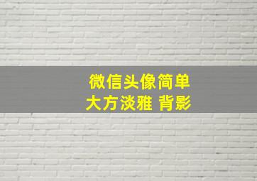 微信头像简单大方淡雅 背影